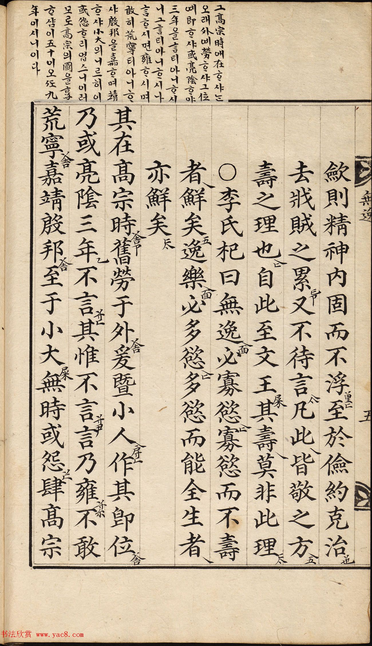 朝鲜小楷精写本《尚书·无逸》