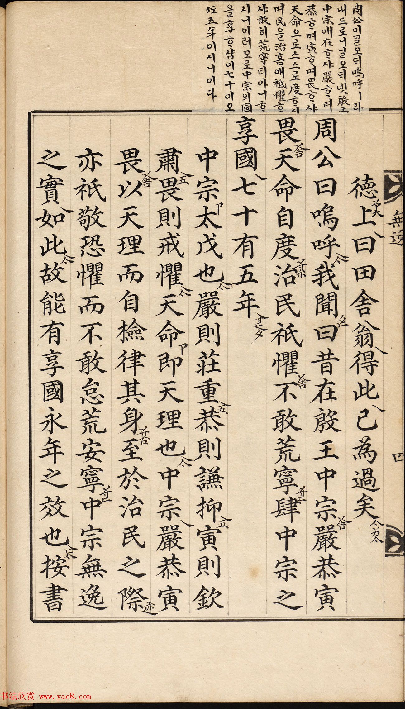 朝鲜小楷精写本《尚书·无逸》