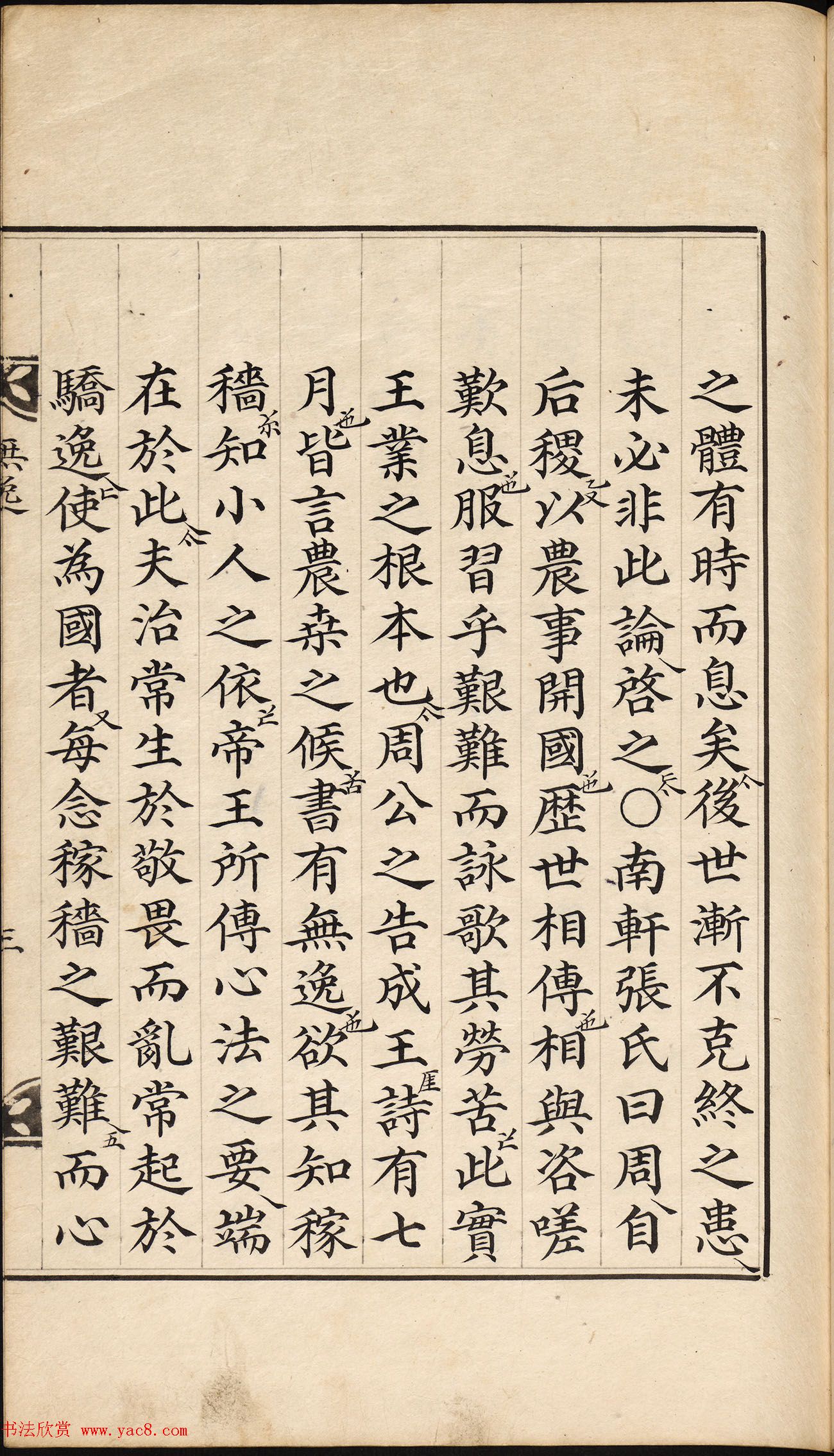 朝鲜小楷精写本《尚书·无逸》