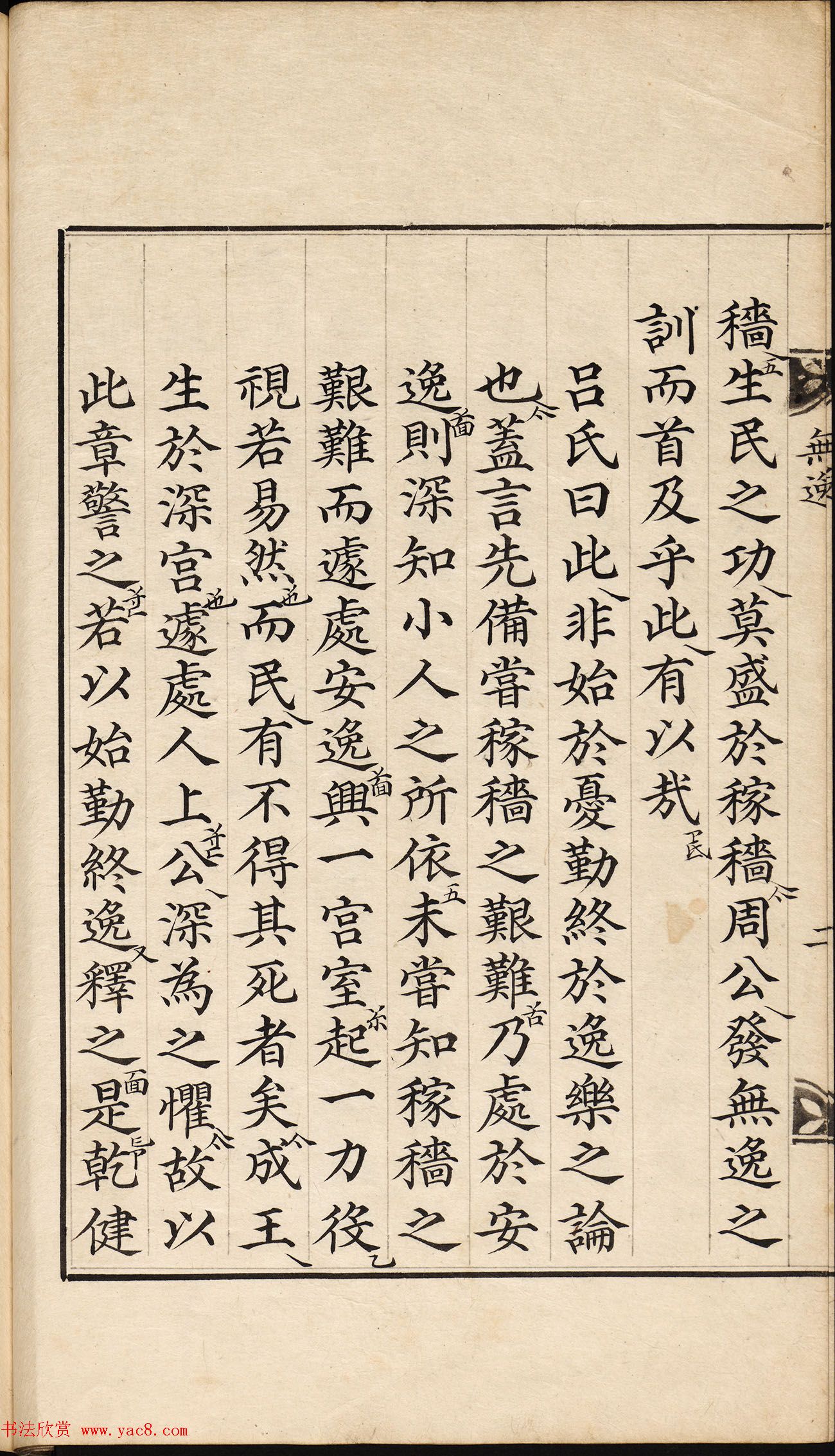 朝鲜小楷精写本《尚书·无逸》