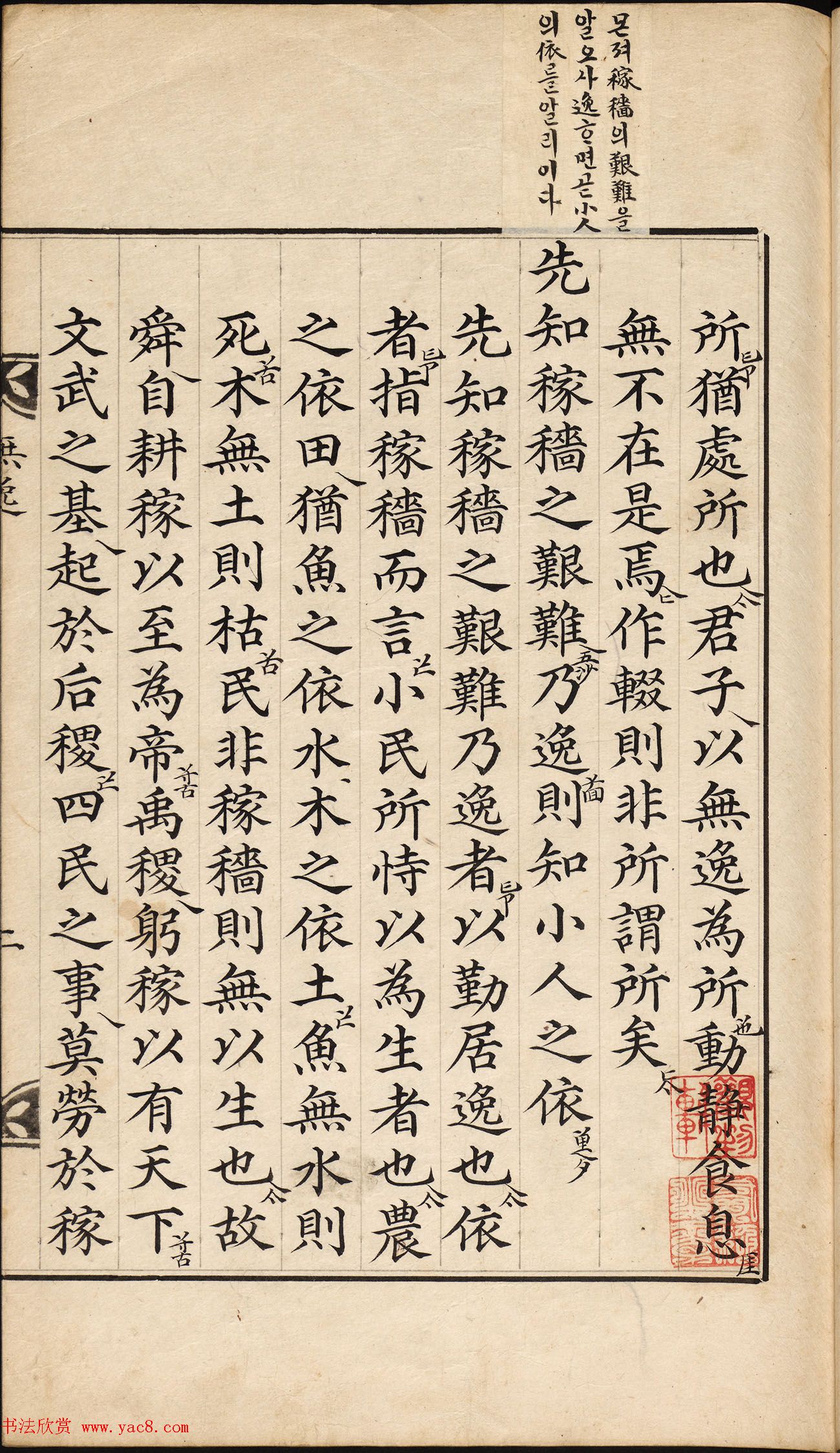 朝鲜小楷精写本《尚书·无逸》