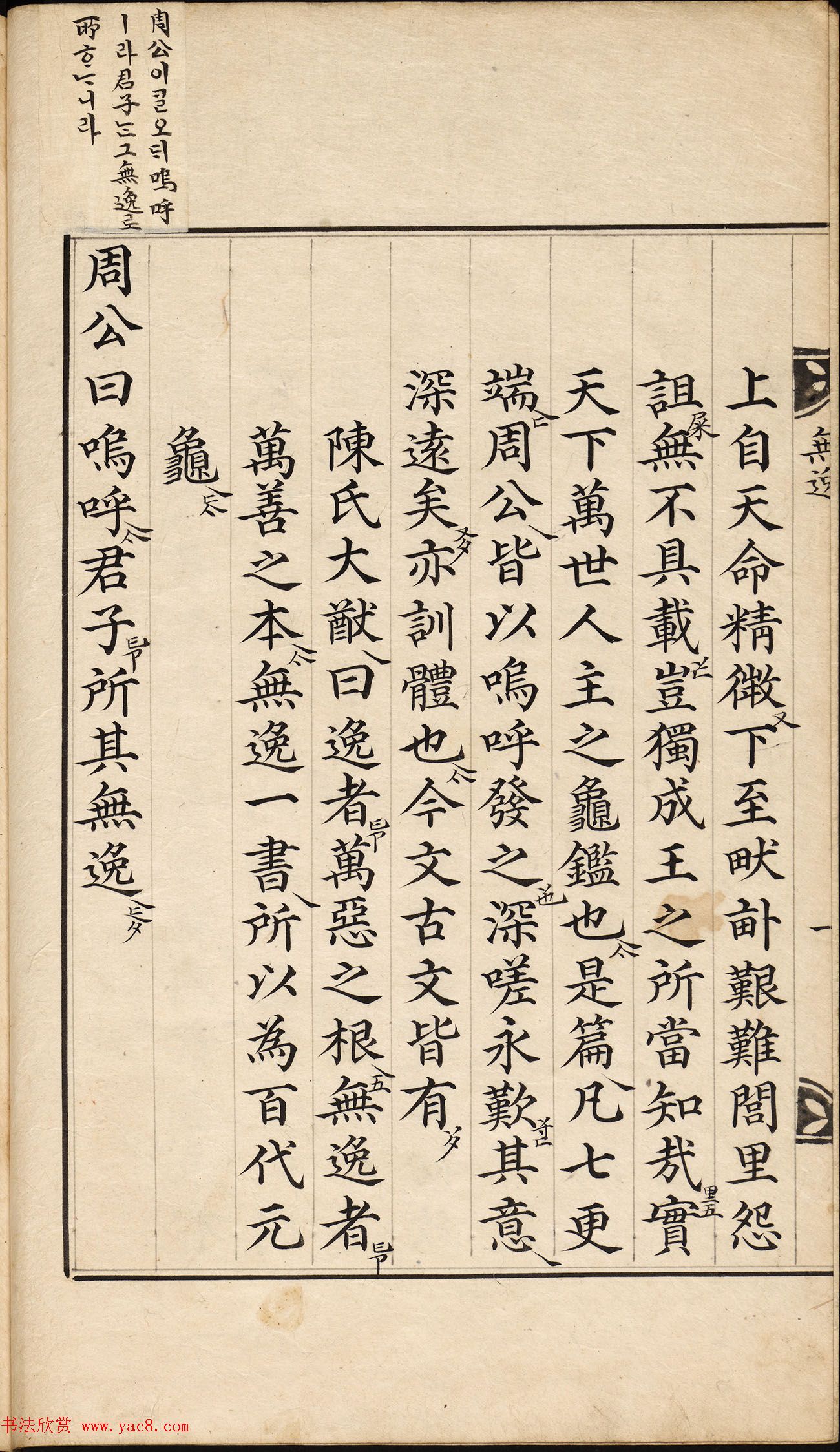 朝鲜小楷精写本《尚书·无逸》