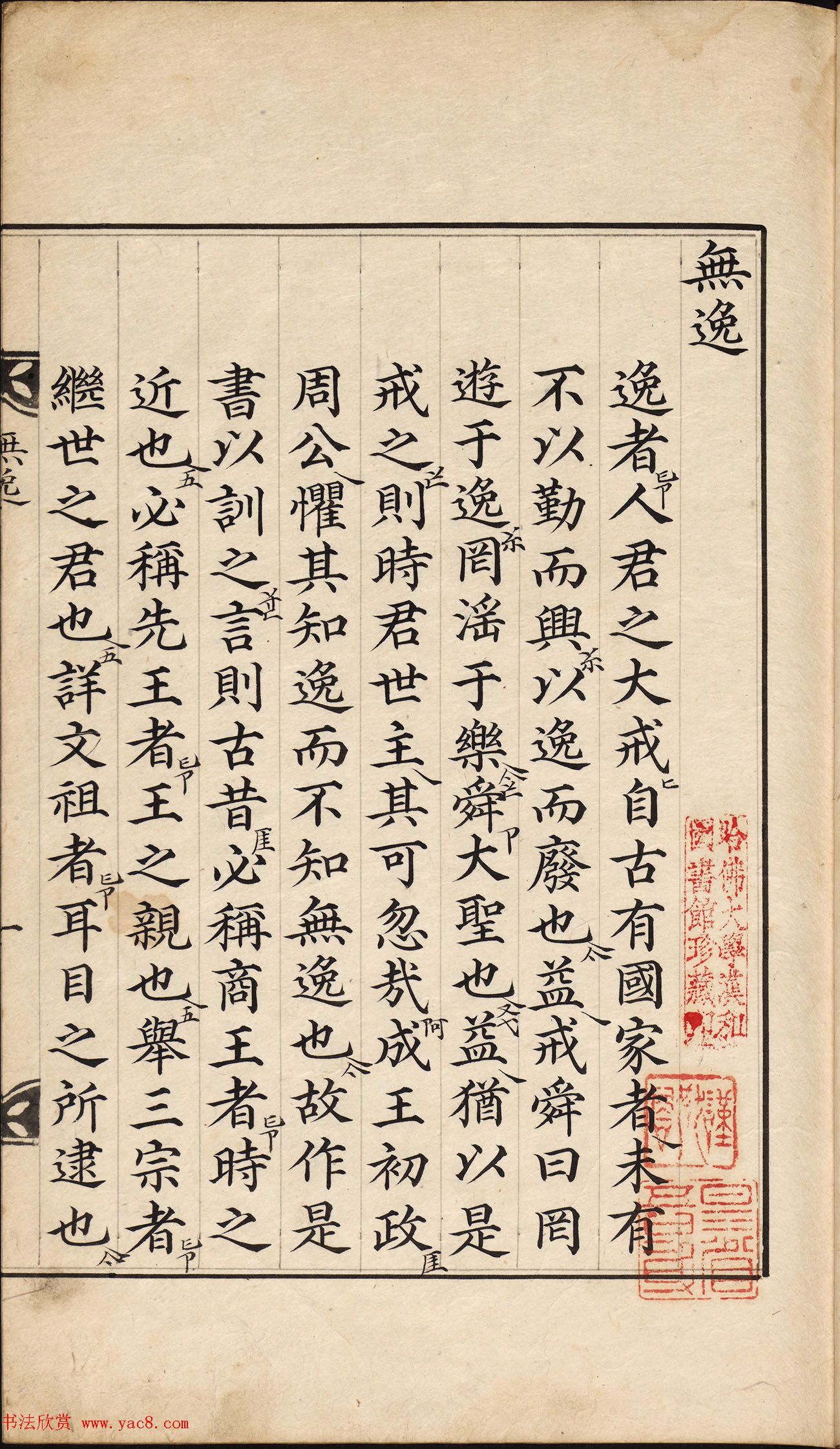 朝鲜小楷精写本《尚书·无逸》