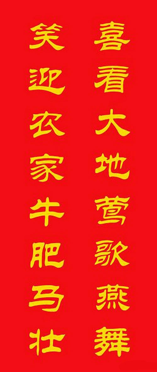 牛年专用隶书春联20副 牛年专用隶书春联20副