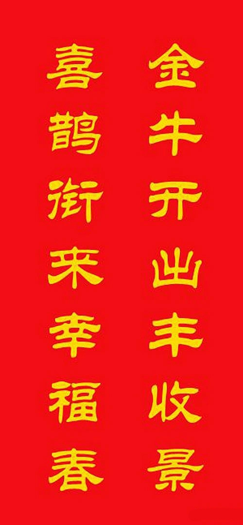 牛年专用隶书春联20副 牛年专用隶书春联20副
