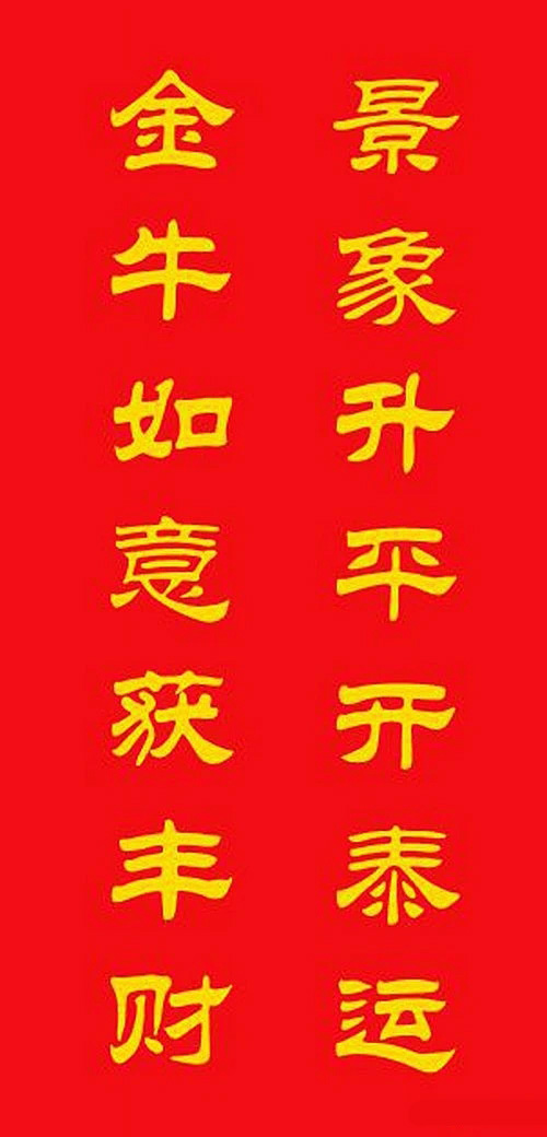 牛年专用隶书春联20副 牛年专用隶书春联20副
