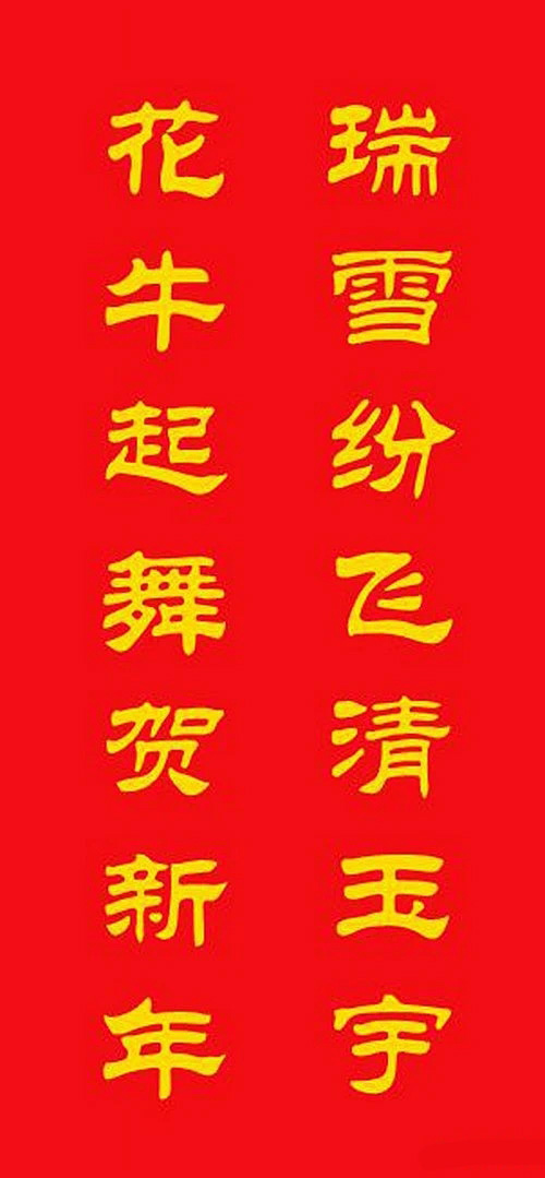 牛年专用隶书春联20副 牛年专用隶书春联20副