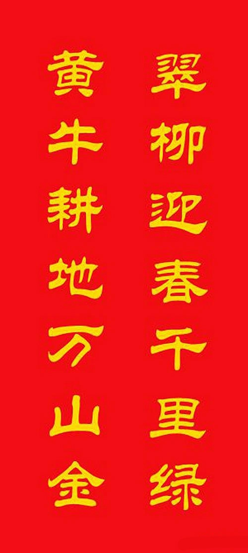 牛年专用隶书春联20副