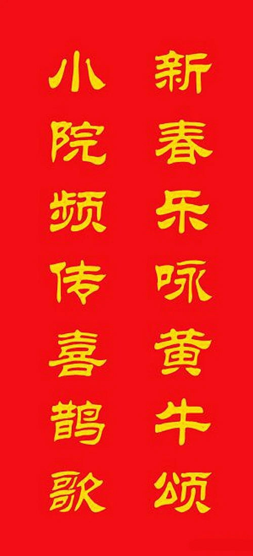 牛年专用隶书春联20副 牛年专用隶书春联20副
