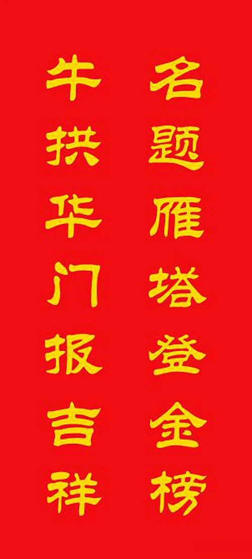 牛年专用隶书春联20副 牛年专用隶书春联20副