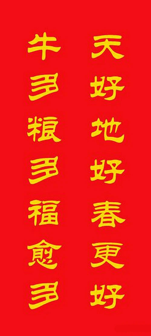 牛年专用隶书春联20副 牛年专用隶书春联20副