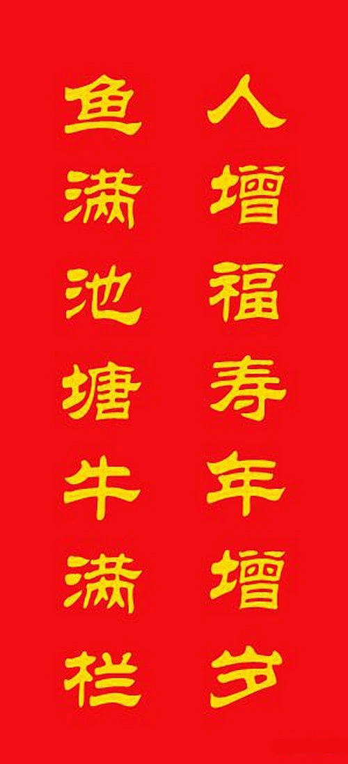 牛年专用隶书春联20副 牛年专用隶书春联20副