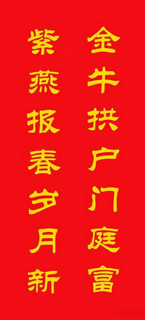 牛年专用隶书春联20副 牛年专用隶书春联20副