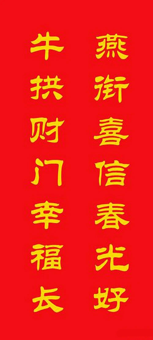 牛年专用隶书春联20副 牛年专用隶书春联20副
