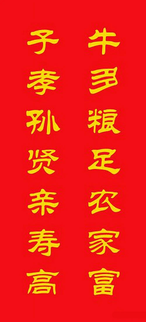 牛年专用隶书春联20副 牛年专用隶书春联20副