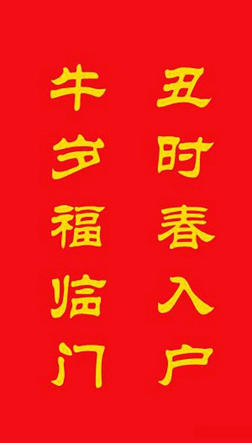 牛年专用隶书春联20副 牛年专用隶书春联20副