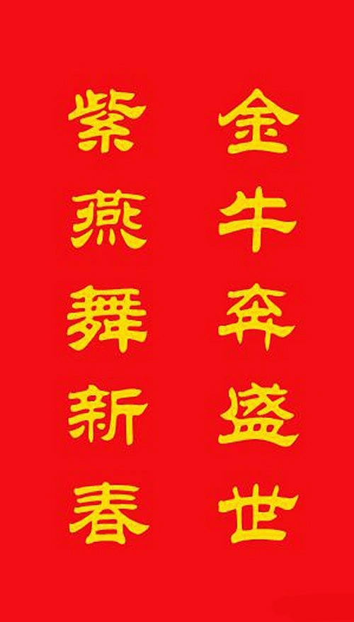 牛年专用隶书春联20副 牛年专用隶书春联20副