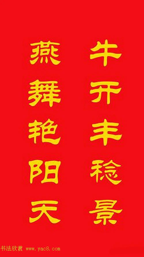 牛年专用隶书春联20副 牛年专用隶书春联20副