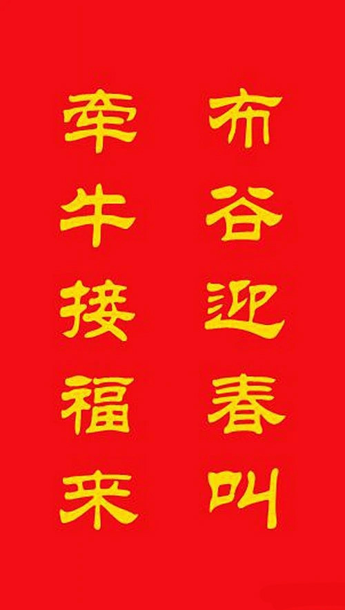 牛年专用隶书春联20副 牛年专用隶书春联20副