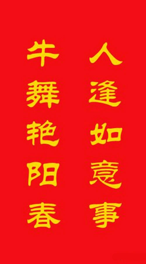牛年专用隶书春联20副 牛年专用隶书春联20副