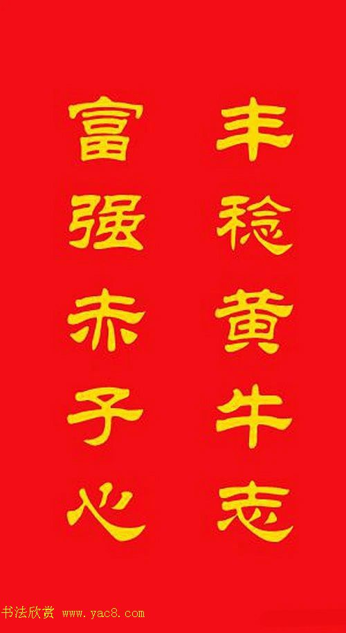 牛年专用隶书春联20副 牛年专用隶书春联20副