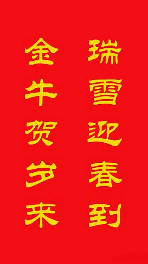 牛年专用隶书春联20副 牛年专用隶书春联20副