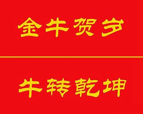 牛年专用隶书春联20副 牛年专用隶书春联20副