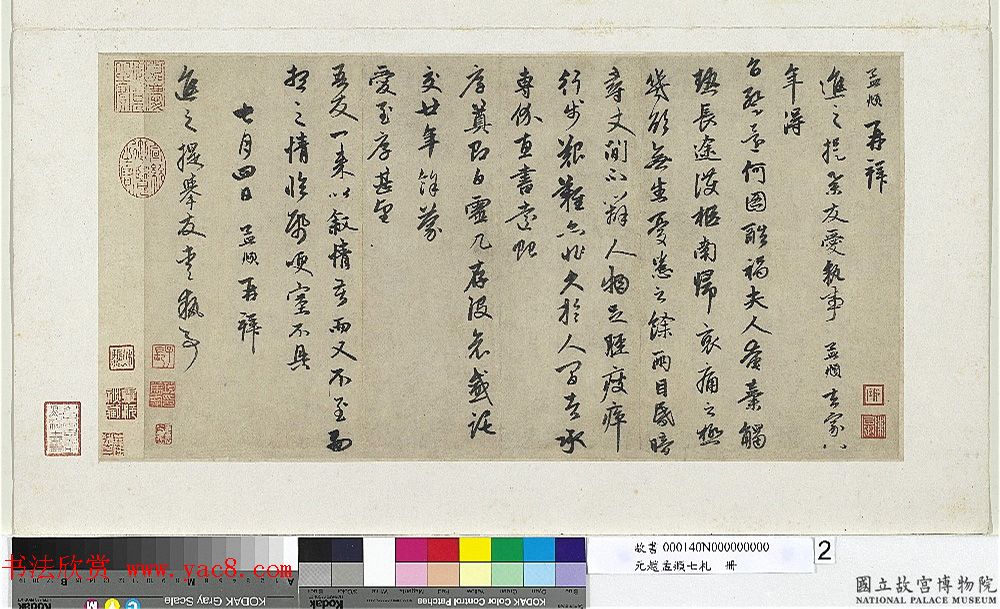 赵孟頫七札册_台北故宫博物院藏