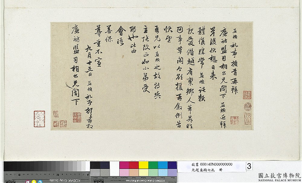 赵孟頫七札册_台北故宫博物院藏