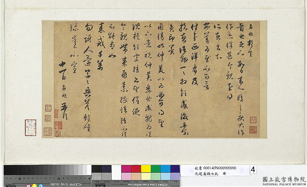 赵孟頫七札册_台北故宫博物院藏