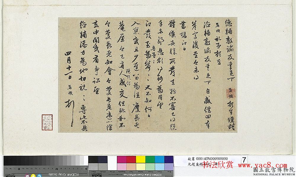 赵孟頫七札册_台北故宫博物院藏