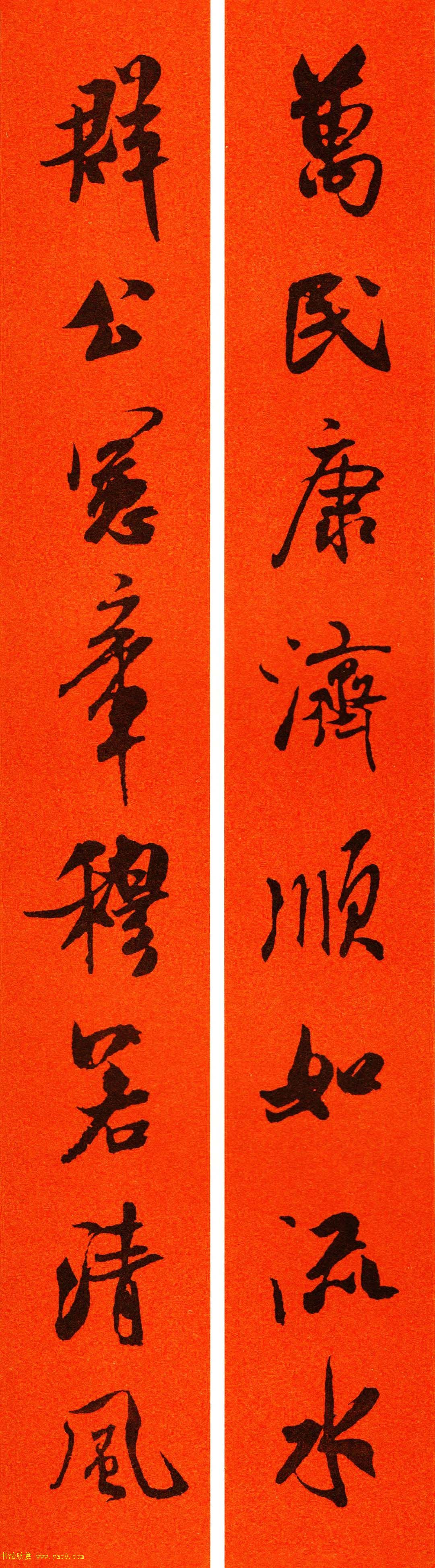 米芾行书集字春联60副