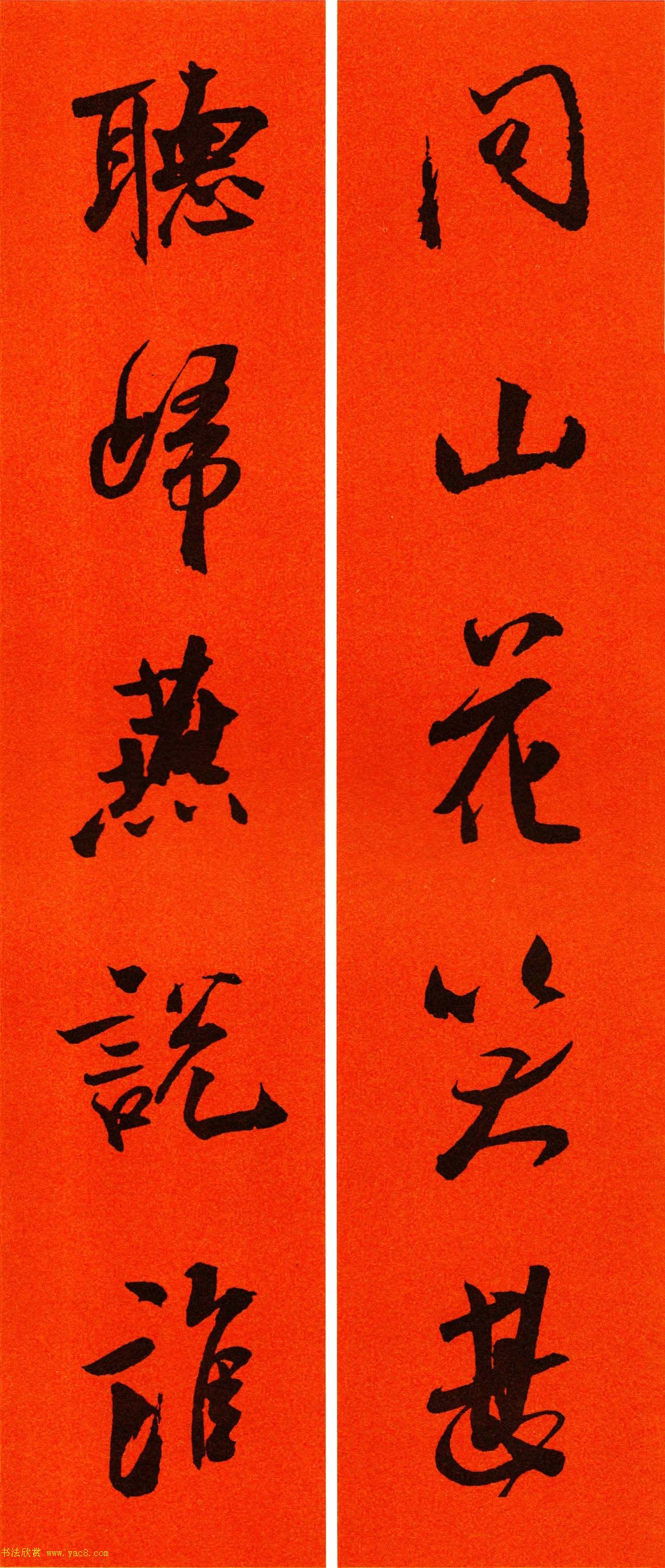 米芾行书集字春联60副