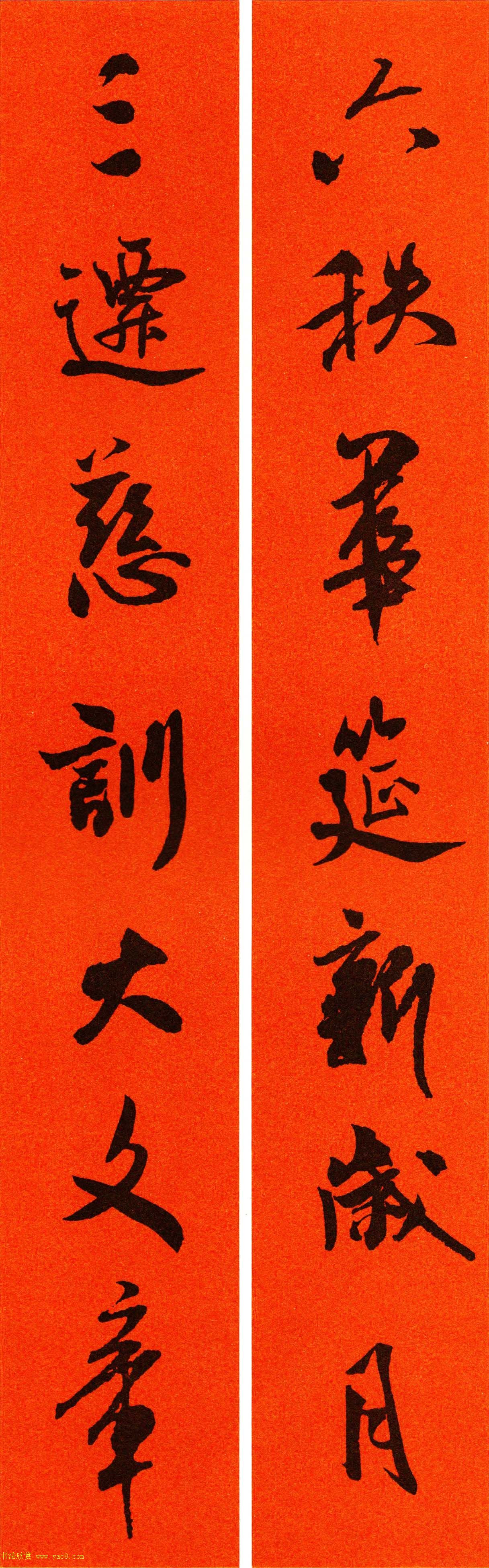 米芾行书集字春联60副