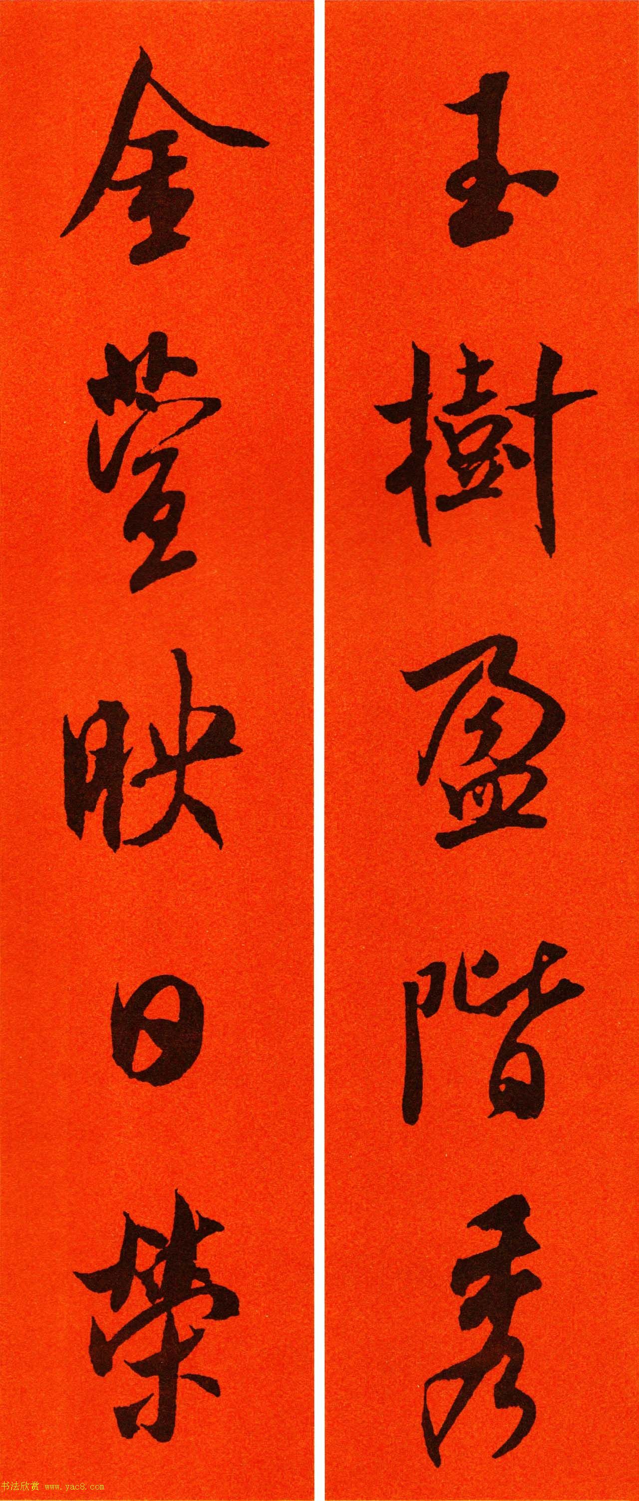 米芾行书集字春联60副