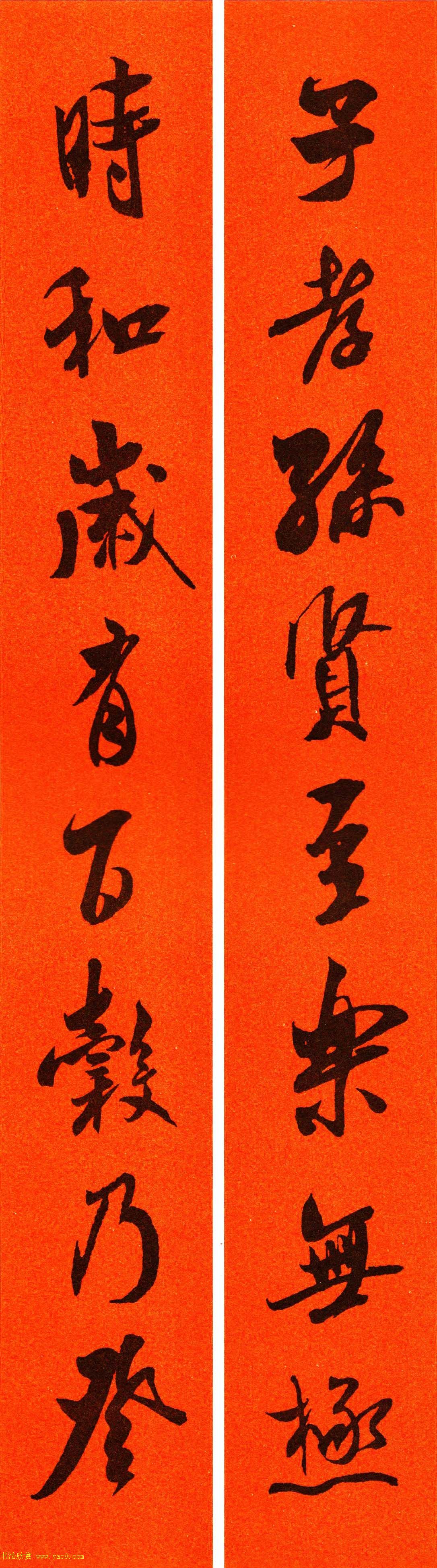 米芾行书集字春联60副