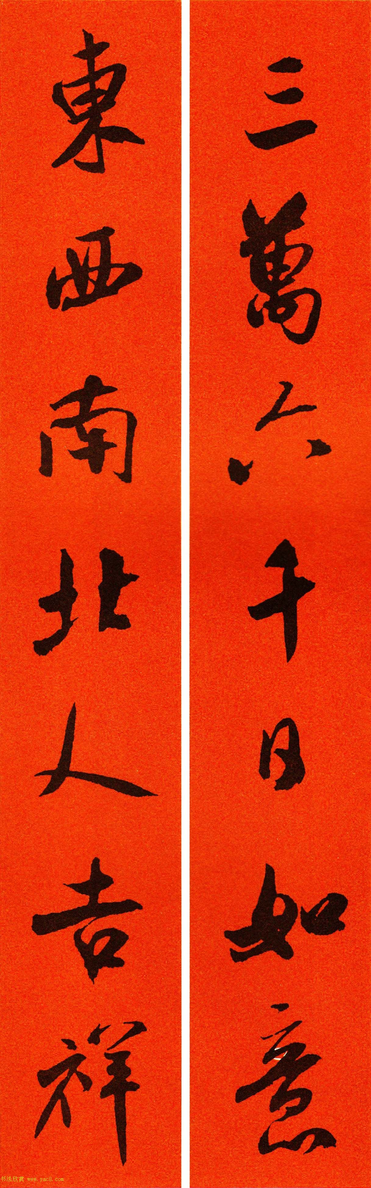 米芾行书集字春联60副