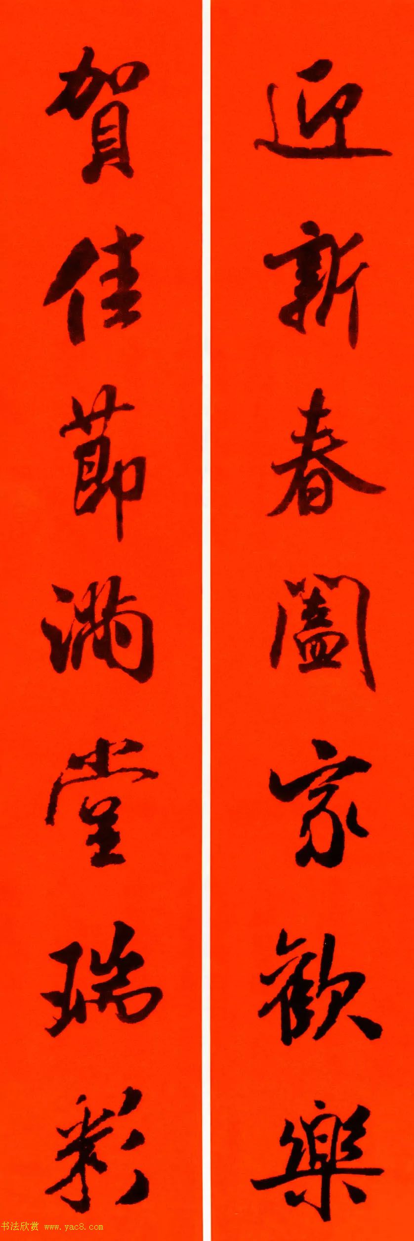 米芾行书集字春联60副