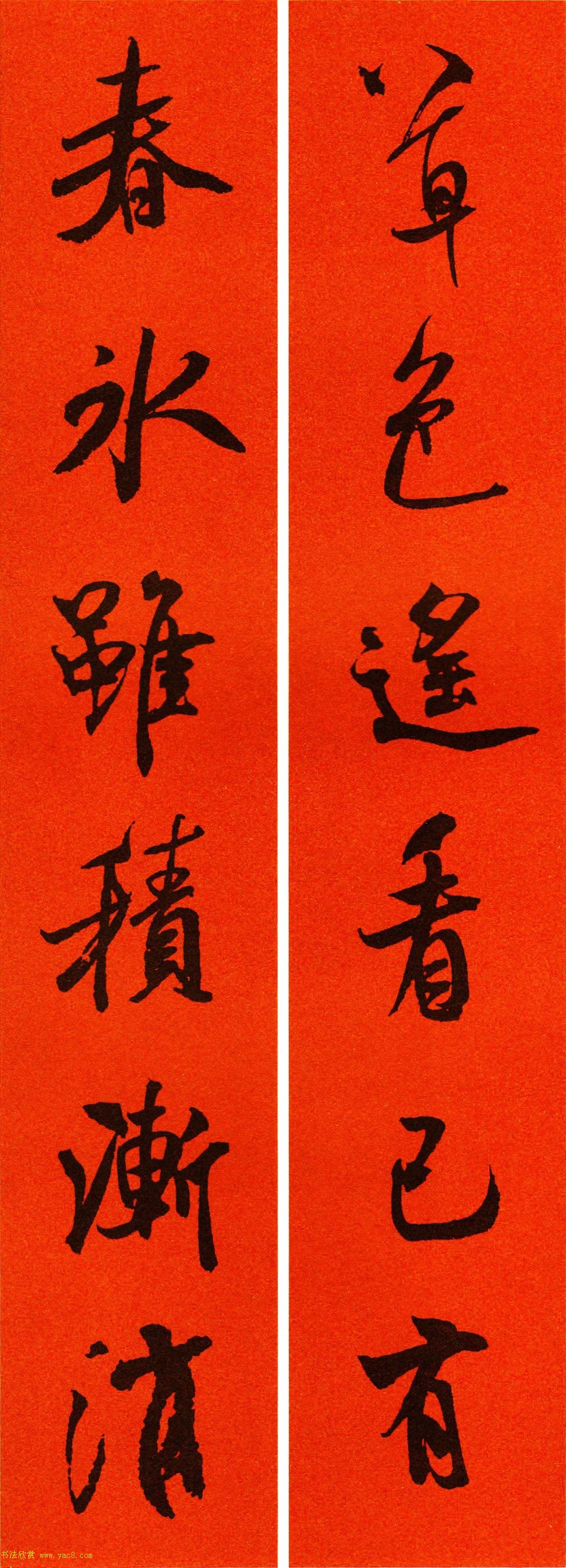 米芾行书集字春联60副