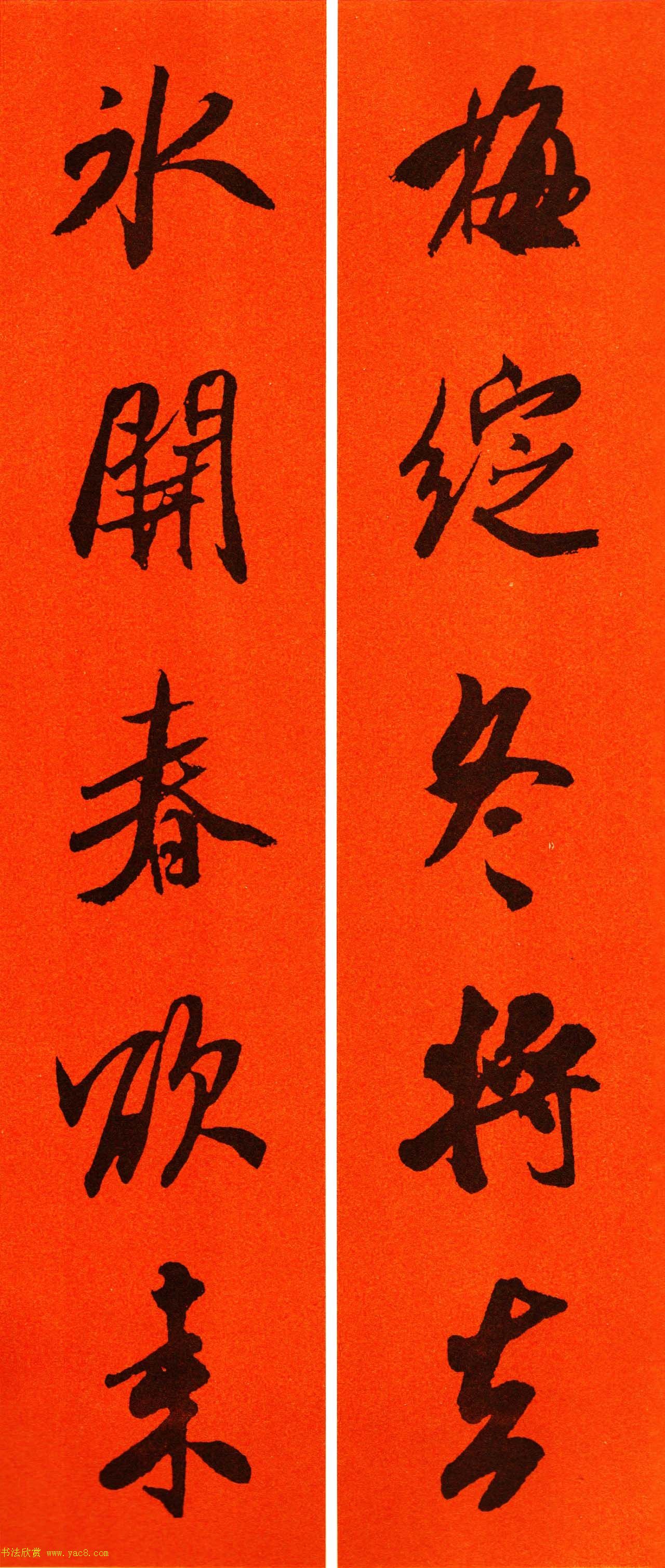 米芾行书集字春联60副