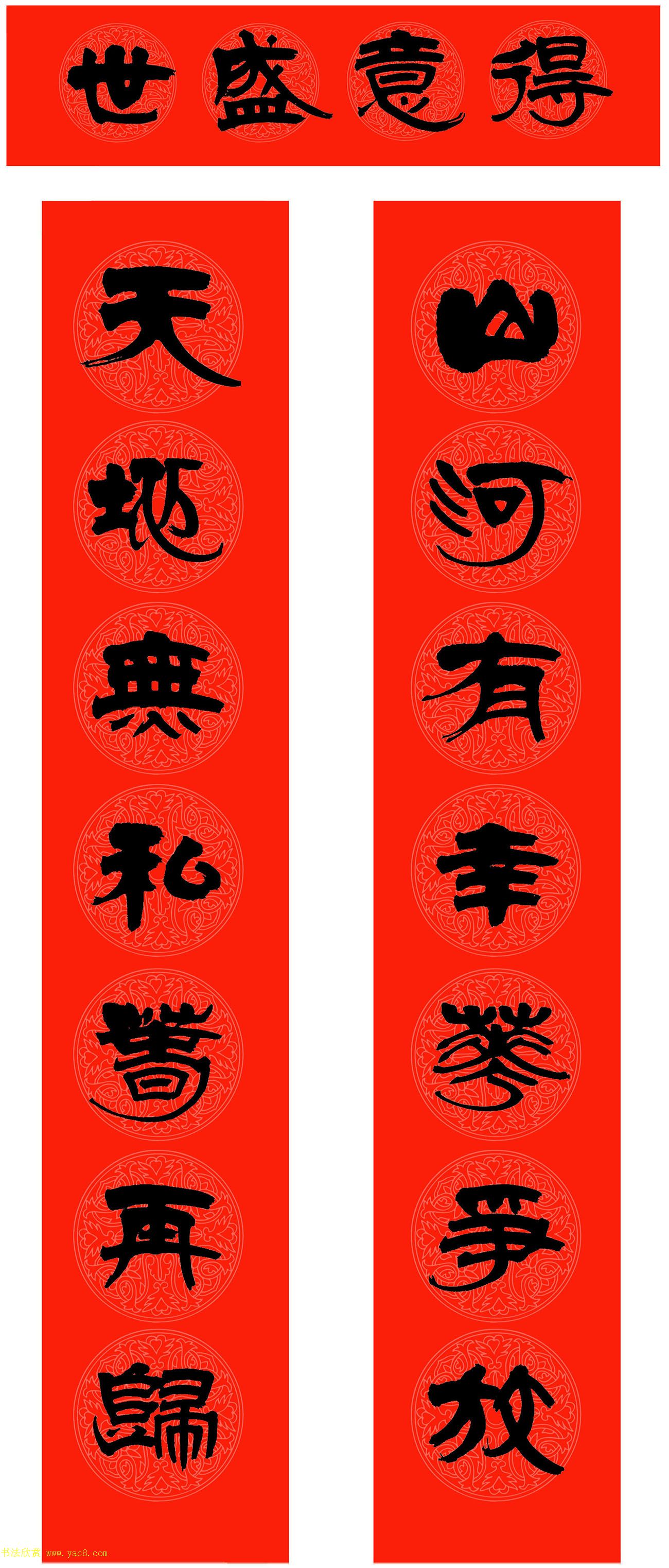 范笑歌2021年楷、隶、魏春联欣赏