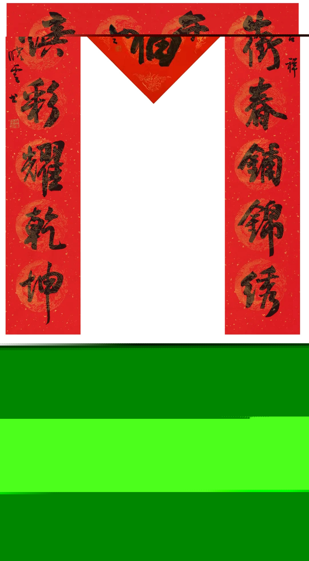 孙晓云牛年巨幅春联，长9.5米！