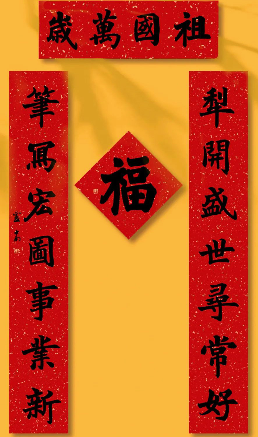 书法名家牛年春联作品欣赏