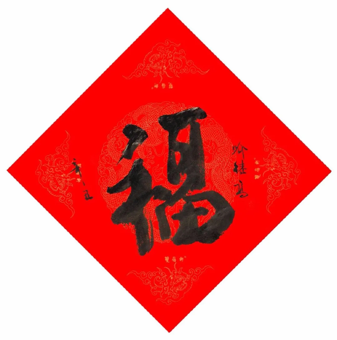 57位书画名家写“福”字