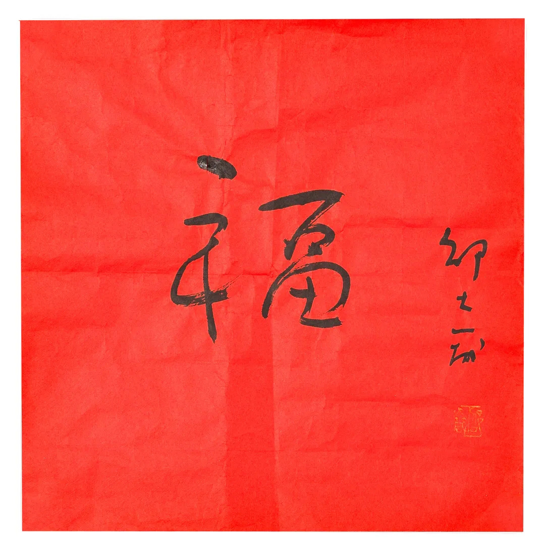 57位书画名家写“福”字