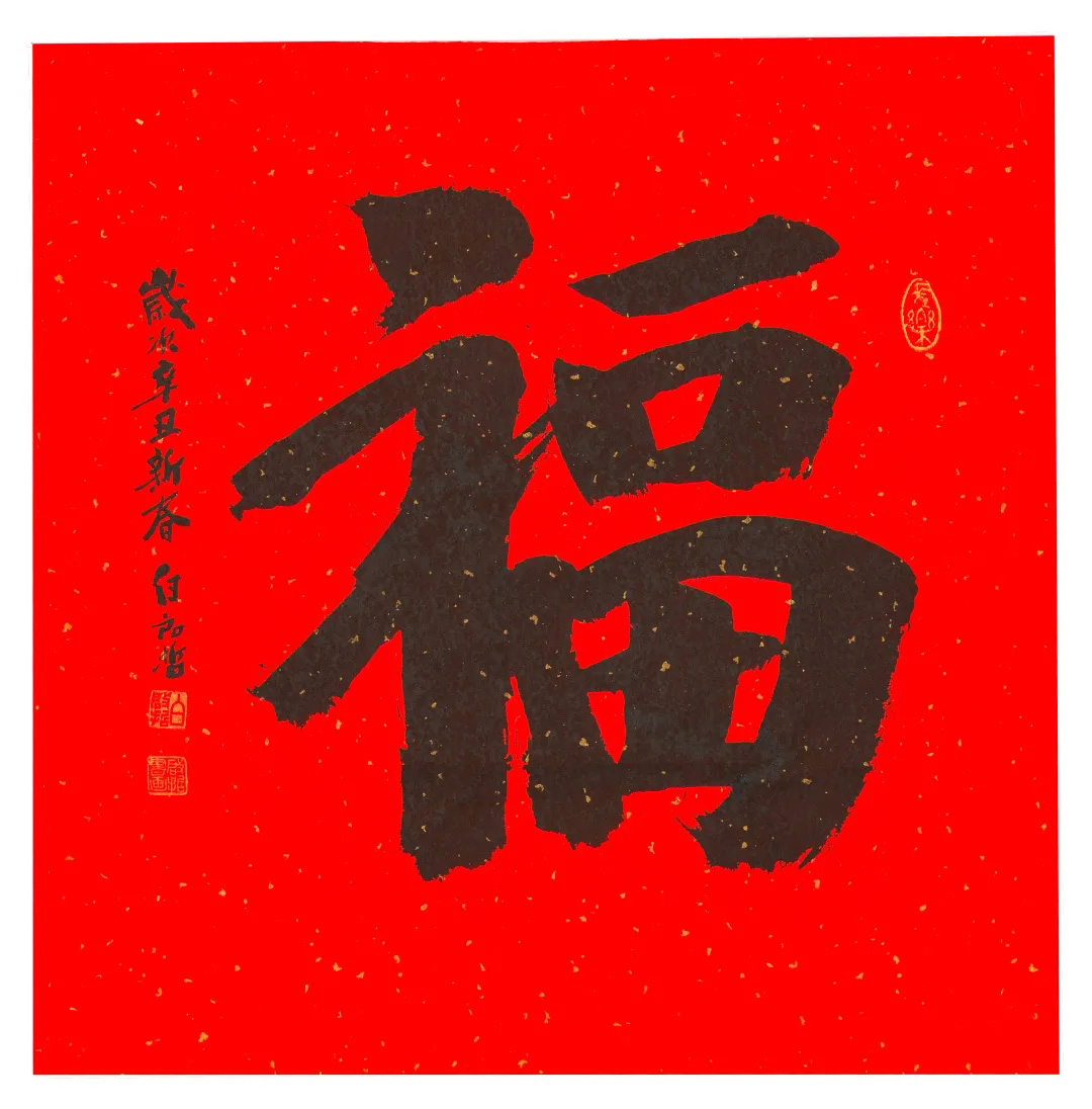 57位书画名家写“福”字