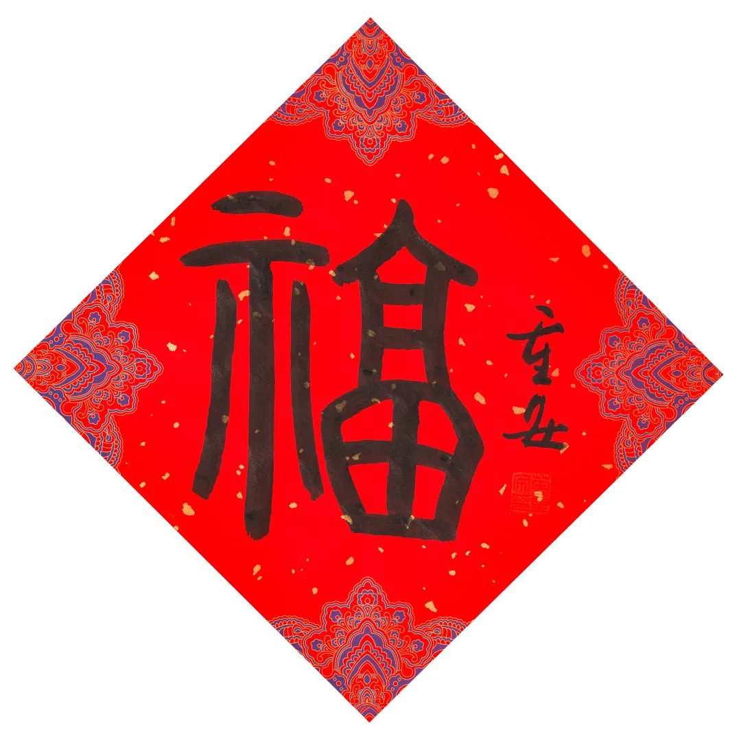 57位书画名家写“福”字