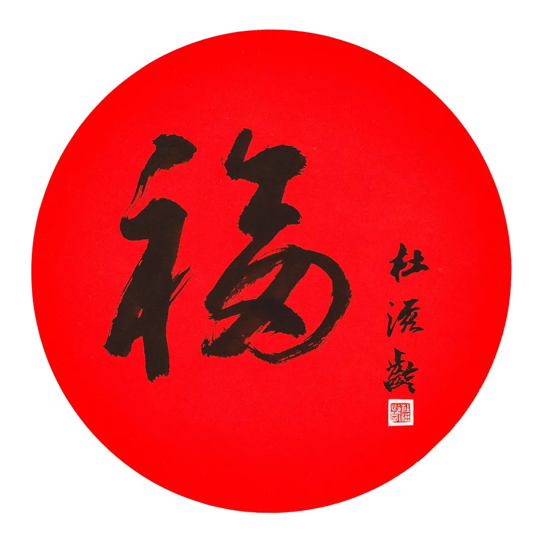 57位书画名家写“福”字