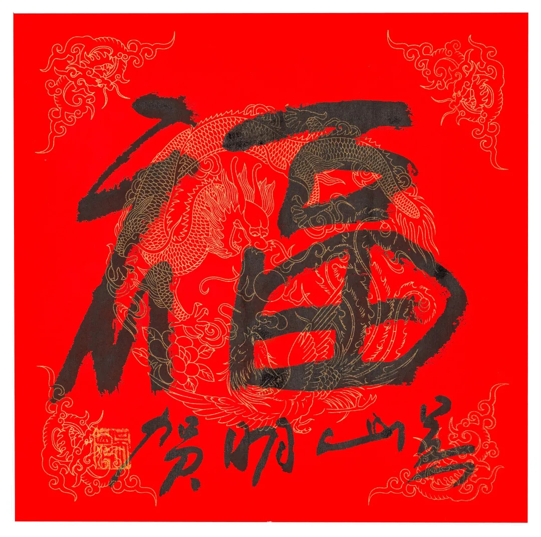 57位书画名家写“福”字