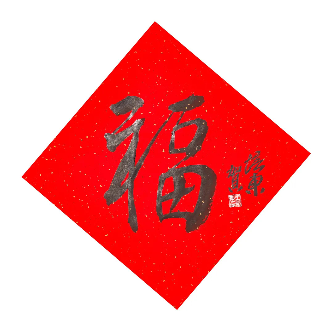 57位书画名家写“福”字